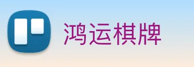 鸿运棋牌 logo
